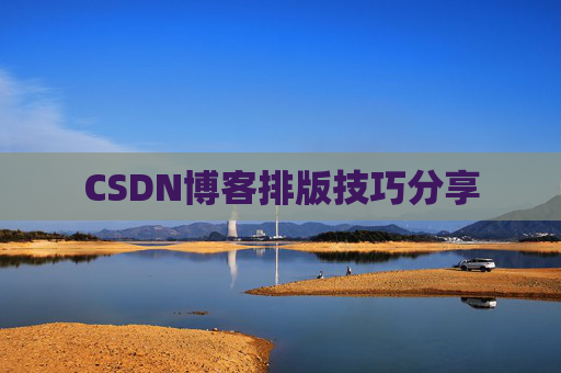 CSDN博客排版技巧分享